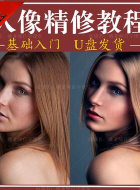 PS人像精修视频教程调色后期修图双曲线磨皮瘦脸腿零基础教学U盘