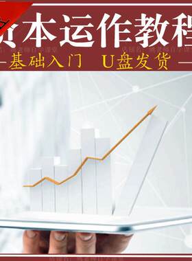 资本运作视频教程商业模式定位战略案例全集课程战略定位自学U盘