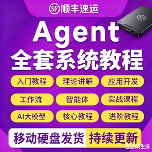 2026AI Agent智能体应用开发教程零基搭建入门到精通实战硬盘课程
