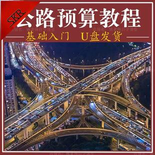 公路预算视频教程纵横公路软件讲解入门实战培训造价识图定额U盘