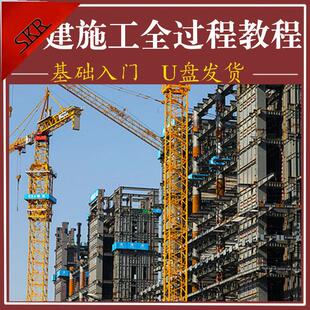 房建施工全过程视频教程土建识图房屋施工技术建筑工程师学习U盘