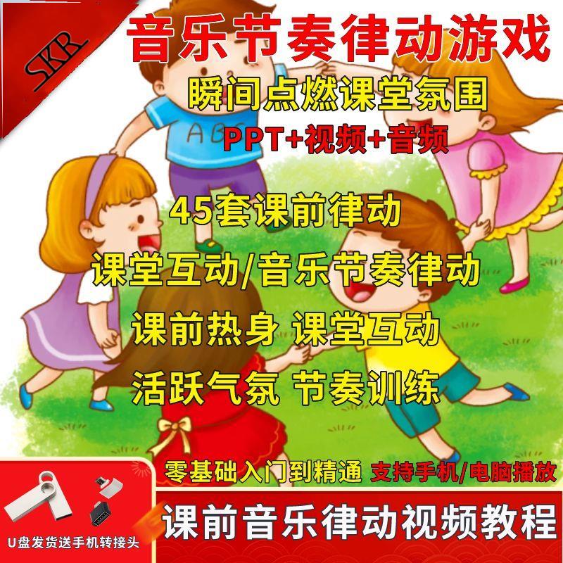 音乐节奏律动课件U盘视频 课堂前热身打节拍训练学生放松互动视频
