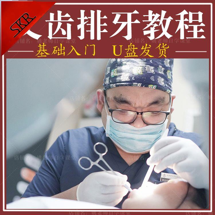 全口义齿排牙视频教程实操课颌架蜡提基托磨光面成形排牙课程U盘
