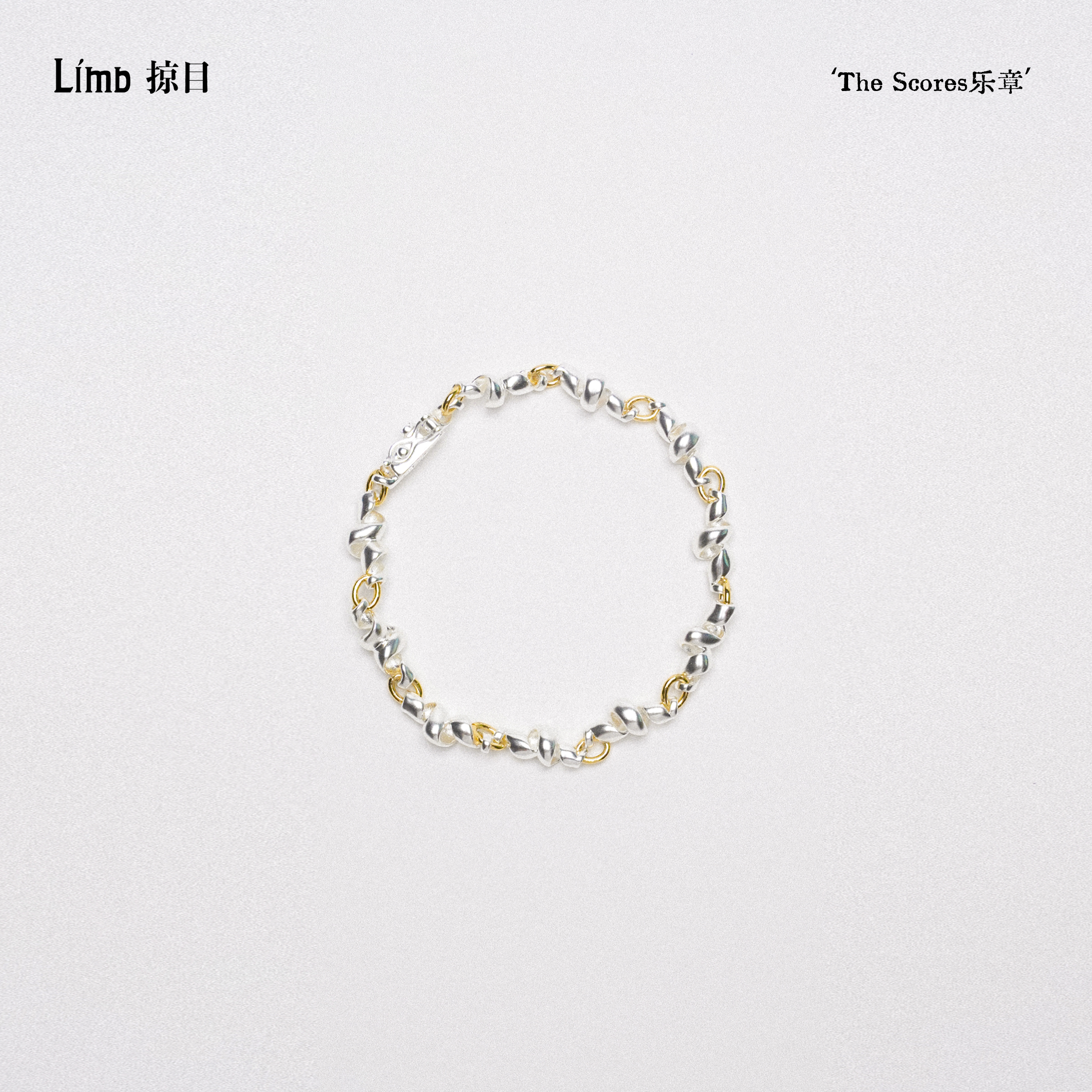 Limb掠目 原创设计弦乐金银拼色高级感小众手链手饰