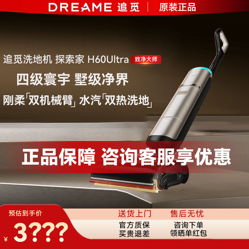 追觅探索家H60Ultra洗地机双机械臂全向助力AI加压蒸汽热水,生活电器,洗地机,淘宝优惠券,粉丝福利购,淘宝优惠卷