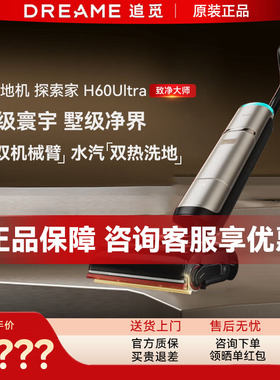 追觅探索家H60Ultra洗地机双机械臂全向助力AI加压蒸汽热水