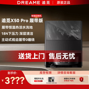 追觅X50Pro履带版扫地机器人AI热活水洗吸拖烘洗地一体扫地机器人