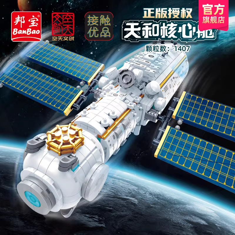 邦宝小颗粒积木天和核心舱造型