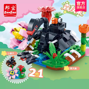 邦宝小颗粒场景拼插积木玩具嗷嗷待哺小燕子戏水徜徉黑天鹅ET610