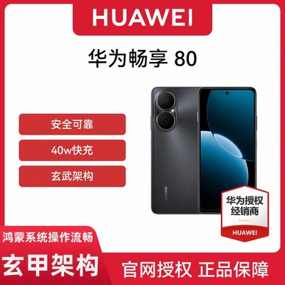 【现货速发 官网正品】Huawei/华为 畅享 80手机 40W Turbo超能续航玄甲架构双五星超耐摔 鸿蒙智能手机