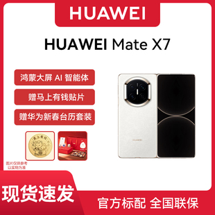 华为 HUAWEI Mate 第二代红枫影像折叠屏手机官方旗舰店 超可靠折叠玄武架构 现货速发