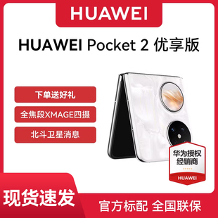 【正品保证 现货速发】Huawei Pocket 2 优享版华为折叠手机正品天翼官方旗舰店新款鸿蒙商务学生
