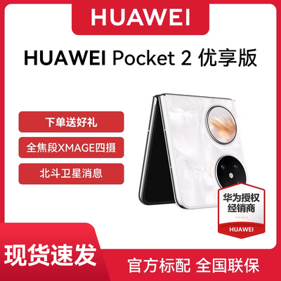 【正品保证 现货速发】Huawei Pocket 2 优享版华为折叠手机正品天翼官方旗舰店新款鸿蒙商务学生
