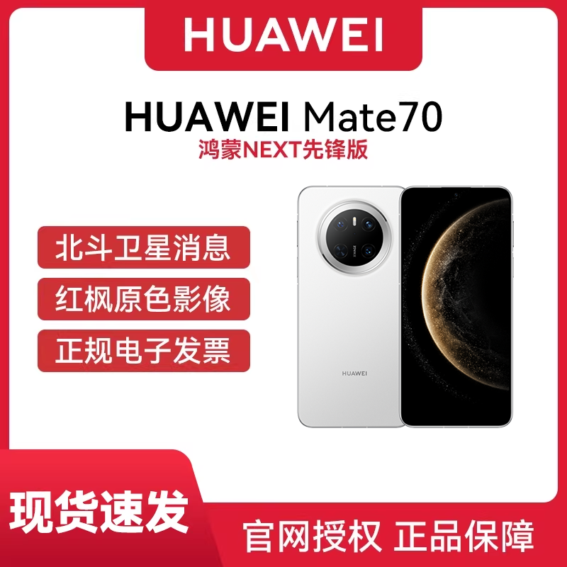 【国补立减15% 大促专享】 Huawei/华为 Mate 70