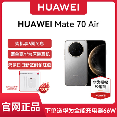 【官网正品 下单享好礼】Huawei/华为 Mate 70 Air 手机全网通 mate70系列air超薄续航7英寸华为原色影像