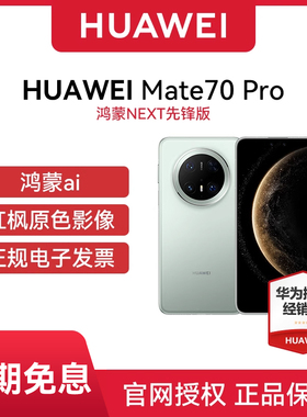 【24期免息 官网正品】Huawei/华为 Mate 70 Pro 选购鸿蒙先锋版 华为手机全网通手机原装国行正品mate70