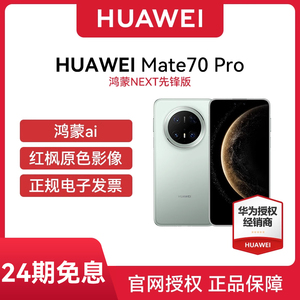 【24期免息 官网正品】Huawei/华为 Mate 70 Pro 选购鸿蒙先锋版 华为手机全网通手机原装国行正品mate70