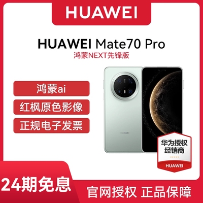 24期免息华为Mate70Pro