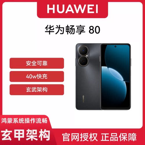 【现货速发】Huawei/华为 畅享 80手机 40W Turbo超能续航玄甲架构双五星超耐摔 鸿蒙智能手机