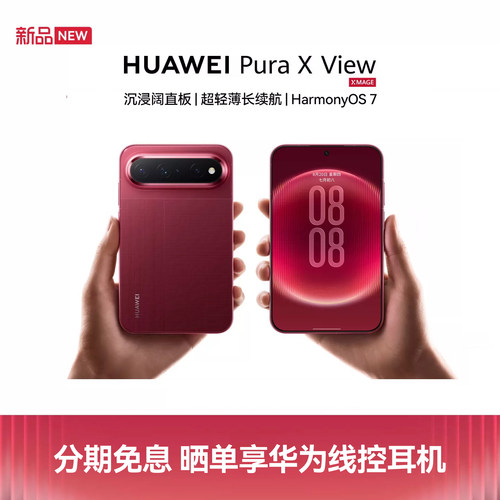 【分期免息 晒单赠华为耳机】Huawei/华为 Pura X View 华为手机阔直屏鸿蒙AI长续航轻薄官方正品智能手机