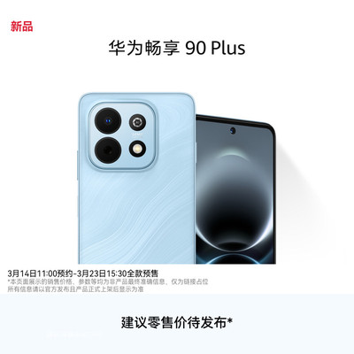 新品盲约 Huawei/华为 畅享 90 Plus 华为畅享90系列手机