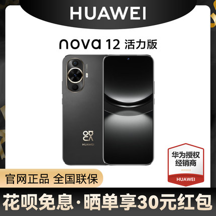 【6期免息  晒单返30元】Huawei/华为 nova 12 活力版手机官方旗舰店正品新品学生老人手机鸿蒙系统