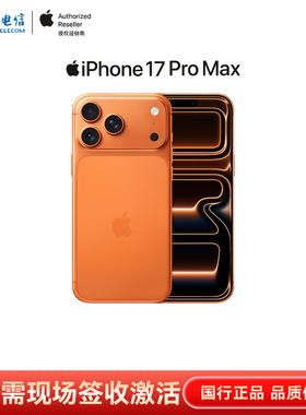 【需现场签收激活】Apple/苹果 iPhone 17 Pro Max 全网通5G手机原装国行中国电信官方旗舰店