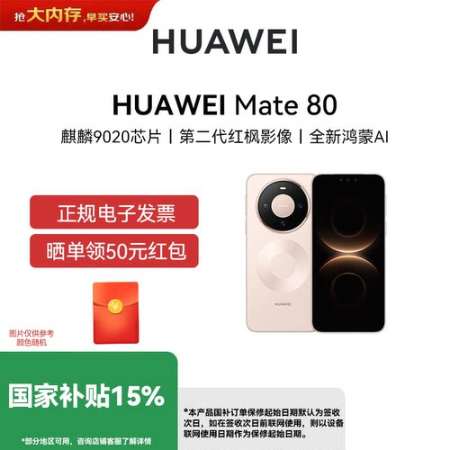 【政府补贴500元 12期免息 】 HUAWEI Mate  80 华为超可靠玄武架构 第二代红枫影像华为直屏鸿蒙智能手机