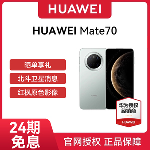 【24期免息现货速发】 Huawei/华为 Mate 70全网通手机原装国行正品套餐选购鸿蒙先锋版华为手机