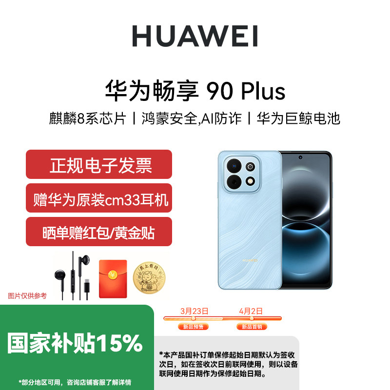 【官网正品 现货速发】Huawei/华为 畅享 90 Plus 麒麟8系芯片 丝滑好用鸿蒙AI 6620mAh巨鲸大电池 护眼手机