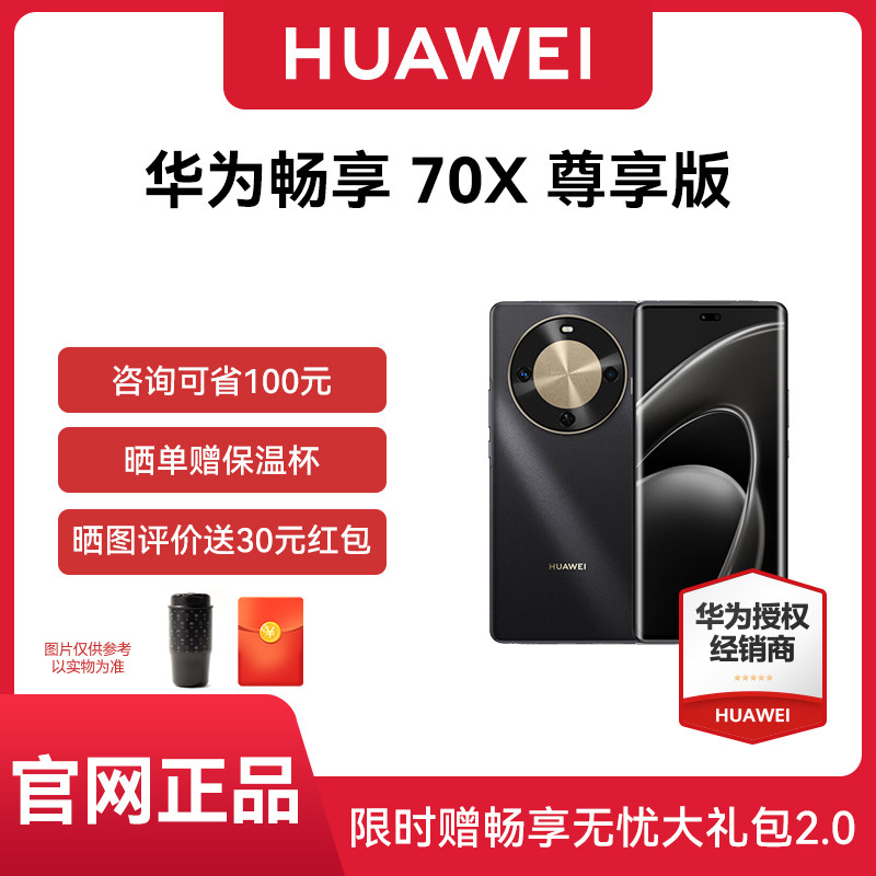 【官网正品 晒单享豪礼】华为畅享 70X 尊享版 手机巨鲸长续航双曲护眼屏五星超耐摔华为手机