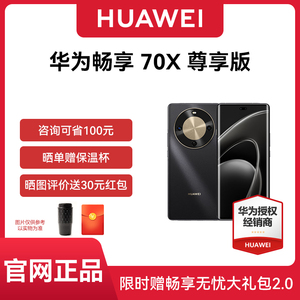【优惠100元 晒单享豪礼】华为畅享 70X 尊享版 手机巨鲸长续航双曲护眼屏五星超耐摔华为手机