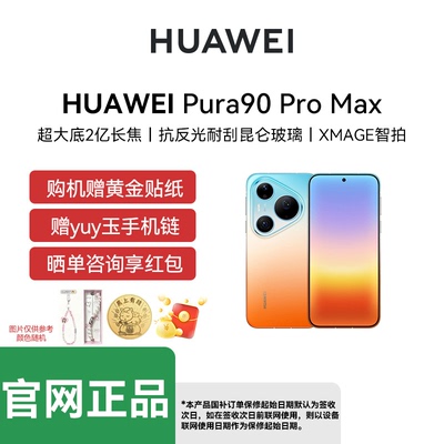【官网正品 晒单赢红包】HUAWEI Pura 90 Pro Max 2亿长焦 XMAGE智拍 华为手机鸿蒙智能手机官方