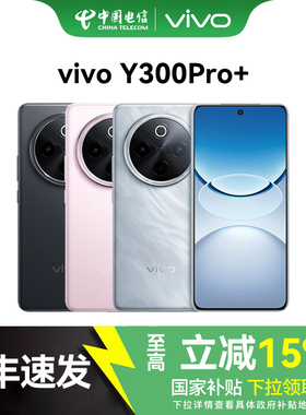 【国家补贴】vivo Y300 Pro+ 5G手机7300mAh大电池90W闪充学生手机官网正品vivoy300pro+ y300pro+