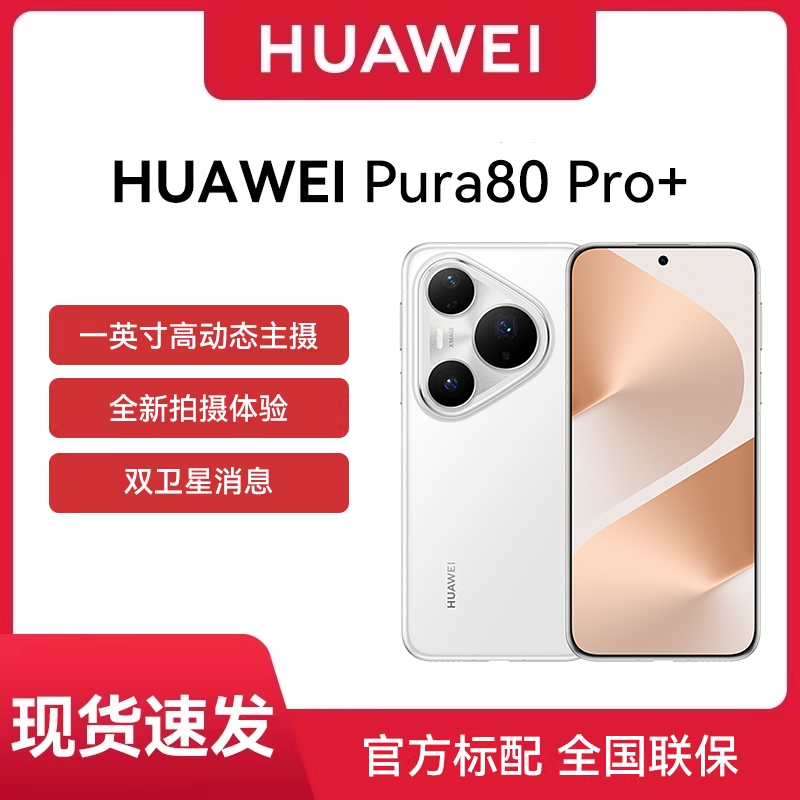 【官网正品 现货速发】HUAWEI Pura 80 Pro+一英寸高动态主摄 个性色卡 AI辅助构图 鸿蒙智能手机