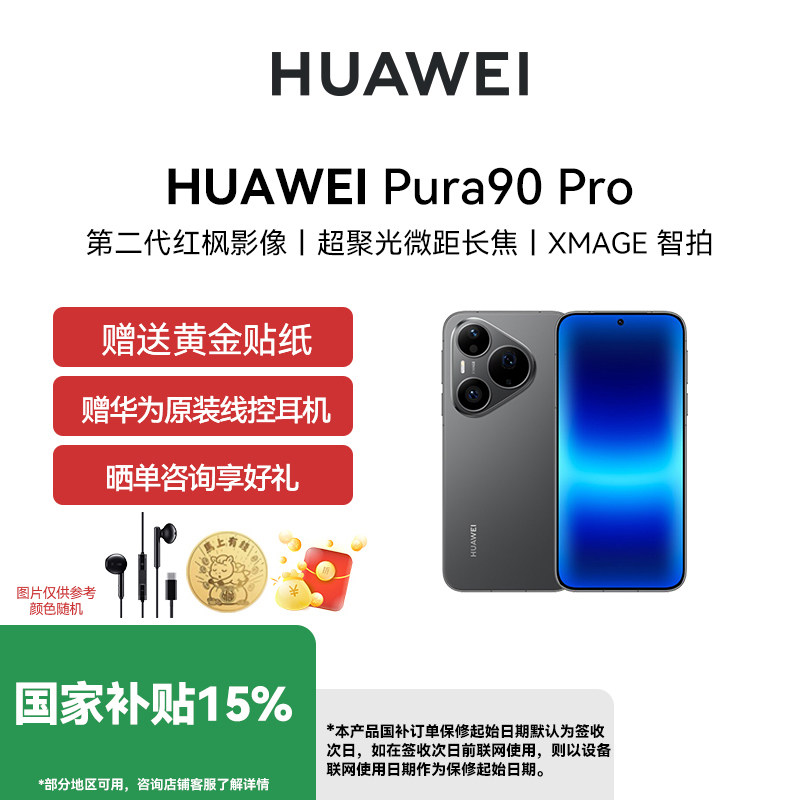 【国补省15% 12期免息】Huawei/华为 Pura 90 