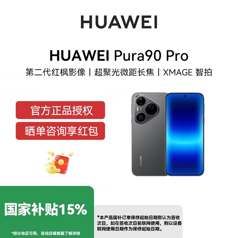 【国补省15% 晒单赢红包】HUAWEI Pura 90 Pro 超聚光微距长焦 XMAGE智拍 红枫影像2.0华为手机鸿蒙手机
