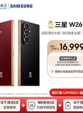 Samsung/三星 W26心系天下高端折叠屏4.2mm超轻超薄大屏商务手机三星w26官方正品w26手机全国联保