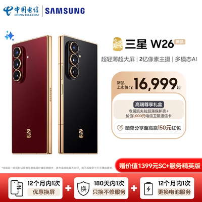 三星W26赠1399元SC+服务精英版