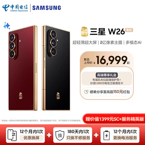 三星W26赠1399元SC+服务精英版