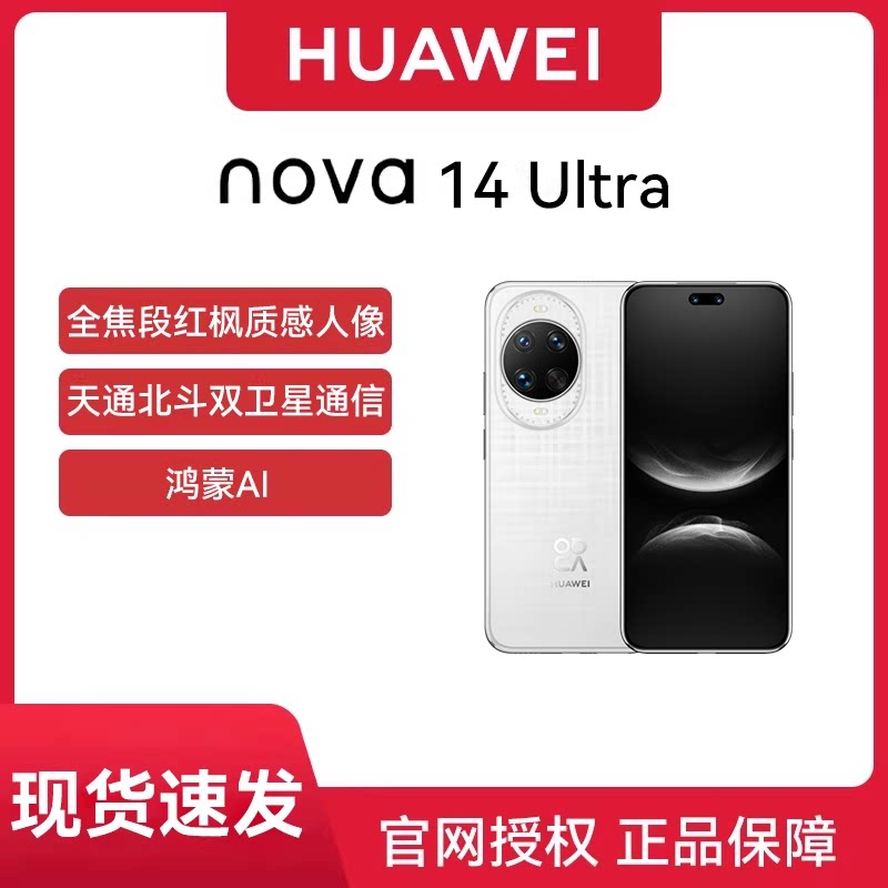 【官网正品 现货速发】HUAWEI/华为 nova14 Ultra智能手机官方旗舰正品老人pro新款nova14系列新品