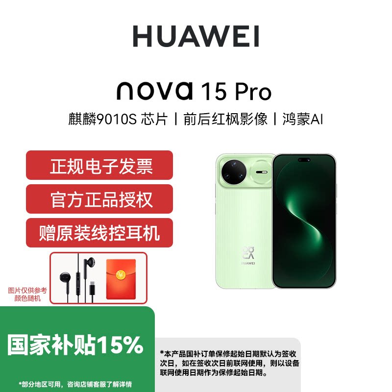 【国补立减15% 下单享红包】Huawei/华为 nova 15 Pro 手机全网通华为麒麟9系芯片红枫影像鸿蒙AI手机