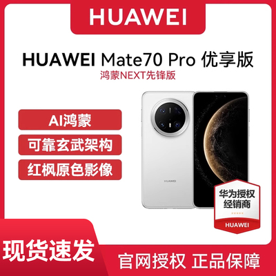 【官网正品】 Huawei/华为 Mate 70 Pro 优享版 选鸿蒙先锋版华为手机新机手机原装国行正品华为mate70手机
