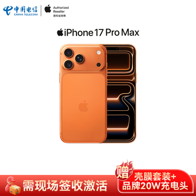 【需现场签收激活】Apple/苹果 iPhone 17 Pro Max 全网通5G手机原装国行中国电信官方旗舰店