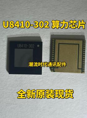 全新原装现货 集成电路IC 丝印 U8410-302 算力芯片 封装QFN