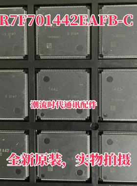 全新原装 车载IC R7F701442EAFB-C 丝印 1442 汽车电脑板MCU