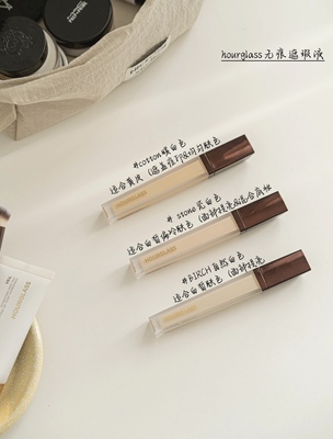 Hourglass无痕遮瑕液遮盖痘印泪沟提亮creme cotton birch silk
