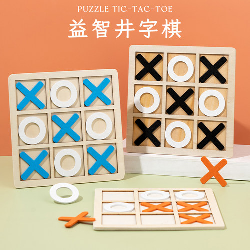 儿童井字棋益智逻辑思维专注力