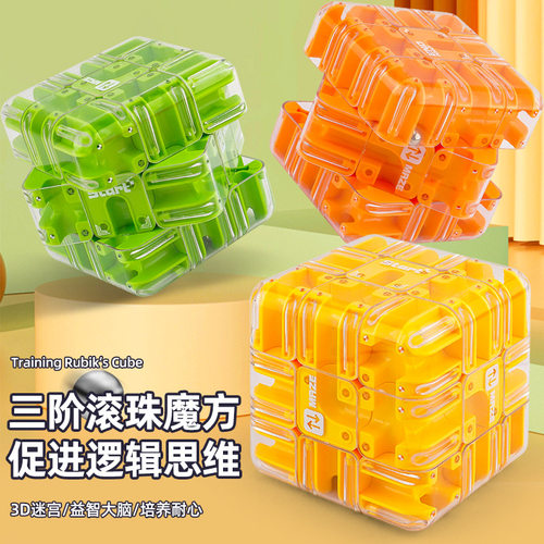 益智3D滚珠迷宫魔方三阶