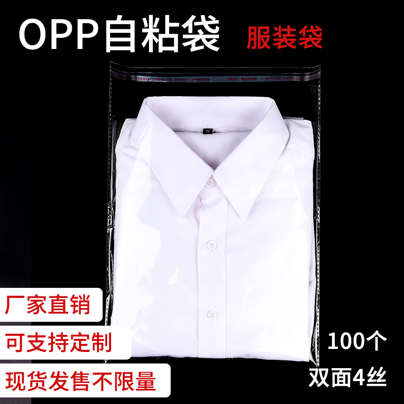 OPP不干胶透明自粘袋服装衬衫袜子包装袋中号双面4/6/8丝定制100 包装 服饰包装 原图主图